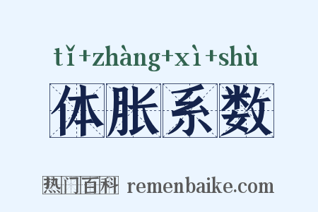 体胀系数是什么意思的图片